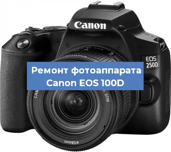 Замена линзы на фотоаппарате Canon EOS 100D в Нижнем Новгороде